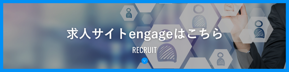 求人サイトengageはこちらから