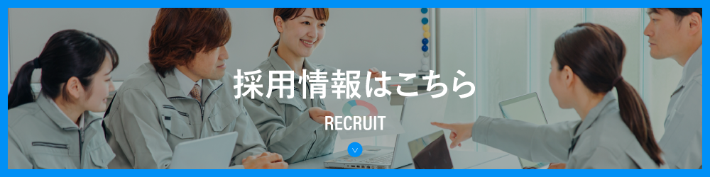 採用情報はこちら