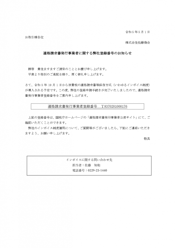 適格請求書発行事業者登録番号のご通知（インボイス）