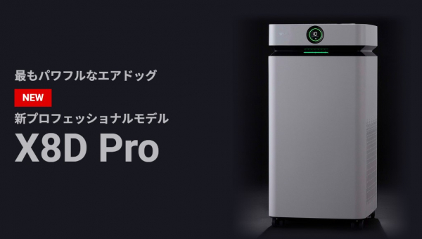 【空気清浄機】Airdog X8 Proのご紹介