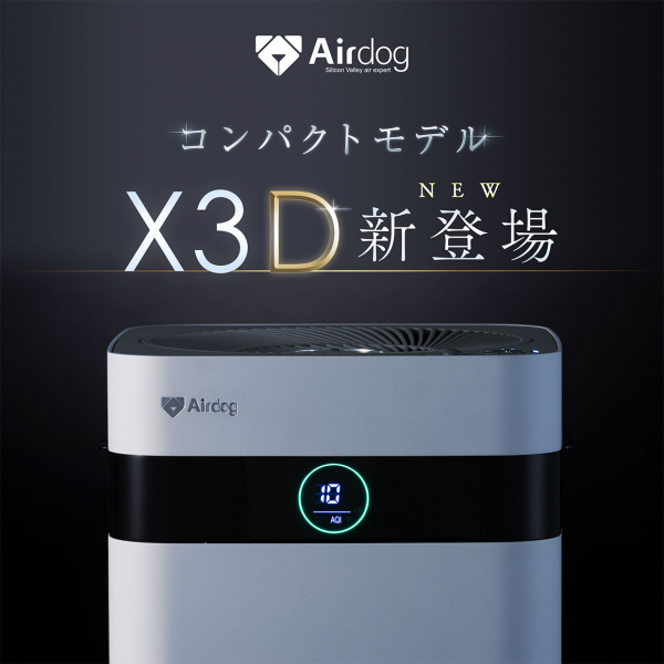 【空気清浄機】Airdog  X3Dのご紹介