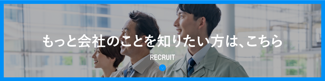 もっと会社のことを知りたい方はこちら